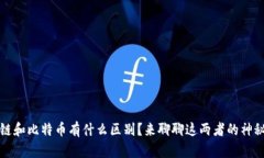 区块链和比特币有什么区别？来聊聊这两者的神