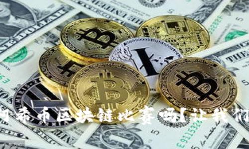 你听说过阿希币区块链比赛吗？让我们一起探索！