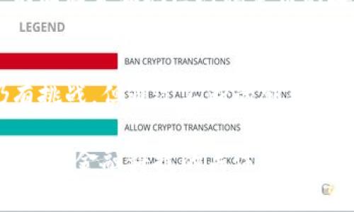   稳定币是什么？它如何在区块链中发挥作用？ /   
 guanjianci 稳定币, 区块链, 加密货币, 金融科技 /guanjianci 

稳定币的定义与背景
在今天这个数字化迅速发展的时代，稳定币作为一种新兴的加密货币并逐渐引起了广泛关注。什么是稳定币呢？简单来说，稳定币是一种旨在保持其价值稳定的数字货币。与波动性极大的比特币或以太坊等加密货币不同，稳定币通常与某种法定货币或其他资产（例如黄金）挂钩，因此它们的价格相对稳定。

为了更好地理解稳定币的背景，我们首先回顾一下传统金融体系中的货币。法定货币有着中央银行的支持，其价值相对稳定。但在数字世界里，加密货币的兴起极大地推动了金融市场的创新，但其本质上的价格波动却让许多投资者感到不安。这时，稳定币应运而生，试图在加密货币的灵活性和法定货币的稳定性之间架起一座桥梁。

稳定币的分类
稳定币可以大致分为三类：法定货币抵押型、加密货币抵押型和无抵押型。让我们逐一看一下它们的特点。

h41. 法定货币抵押型稳定币/h4
这一类稳定币通过把相应金额的法定货币存入银行账户来实现其稳定性。比如，最知名的USDC和Tether（USDT）都是基于这一模型。这种稳定币的发行方必须保证存入的法定货币与稳定币的数量相等，从而确保每个稳定币背后都有实际资产支持。

h42. 加密货币抵押型稳定币/h4
这种类型的稳定币是使用其他加密货币作为抵押。例如，DAI是一种去中心化的稳定币，依赖于以太坊作为抵押品。尽管这种模式提供了更多的去中心化优势，但它们仍然面临着价格波动的风险，特别是在加密市场不稳的时候。

h43. 无抵押型稳定币/h4
无抵押型稳定币则通过算法来调节其供应量，以保持价格稳定。例如，Ampleforth通过调整其流通量来适应市场需求，力图实现价格稳定。这类模型依赖于复杂的经济学设计，因此相对较新，也面临着较多挑战。

稳定币的用途
稳定币在区块链生态系统中有着多种用途。首先，它们可以用于快速和低成本的跨境支付。许多开发中国家缺乏稳定的金融基础设施，而稳定币则可以为这些国家的用户提供有效的支付解决方案。

其次，稳定币在去中心化金融（DeFi）领域中发挥着重要作用。在DeFi平台上，用户可以使用稳定币进行贷款、借款和其他金融交易，享受比传统金融更高的效率与自由。稳定币的稳定性使得它们在DeFi中的需求量急剧上升。

此外，稳定币也为加密资产的交易提供了便利。在加密交易所中，投资者可以使用稳定币快速进行资金的转换，避免被其他波动性较大的加密货币风险所困扰。使用稳定币相当于给投资者提供了一种避风港，使他们在市场动荡时保持现金流。

稳定币的优势与挑战
尽管稳定币有着众多优点，但它们同样面临着一些挑战。

h41. 优势/h4
稳定币最大的优势无疑是其价值的稳定性。这一点，使得它们非常适合用于交易和支付。同时，稳定币也提高了金融交易的速度，减少了费用，为用户带来了更好的金融体验。

h42. 挑战/h4
然而，对稳定币的监管一直是一个热门话题。由于部分稳定币缺乏透明度，让一些投资者和监管机构产生疑虑。尤其是法定货币抵押型稳定币，其是否真正拥有等量的法定货币存储并未得到足够的证实。此外，稳定币市场的快速发展也带来了潜在的市场风险，可能会影响整个金融系统的稳定性。

可能相关问题
h41. 稳定币如何影响传统金融市场？/h4
稳定币对传统金融市场的影响不可小觑。随着越来越多的用户和企业开始接受稳定币作为支付手段，传统银行和金融机构不得不重新审视其商业模式。同时，稳定币也为用户提供了更高的金融服务灵活性，迫使传统金融机构提升其服务质量以保持竞争力。

h42. 稳定币是否会取代法定货币？/h4
这也是一个在加密货币圈内广泛讨论的问题。虽然稳定币具有许多优势，但要完全取代法定货币仍需要时间和大量的技术创新及政策支持。在现实中，不同国家和地区对稳定币的接受程度各不相同，加上参与者对其安全性和稳定性的担忧，使得稳定币的全面推广存在很大挑战。

结论
总的来说，稳定币在区块链生态系统中扮演了重要角色，作为一种有效的风险管理工具，在错综复杂的金融市场中依然展现着无限的潜力。虽然前路仍有挑战，但通过不断的创新与探索，稳定币有望为未来的金融服务开辟新的可能性。

通过理解稳定币的定义、用途和挑战，我们不仅能够对加密货币生态有更深刻的认识，同时也能更好地把握未来的发展方向。在这个快速发展的时代，保持对金融科技的关注，时刻准备拥抱变化与创新，无疑将成为每一个投资者和用户的使命。