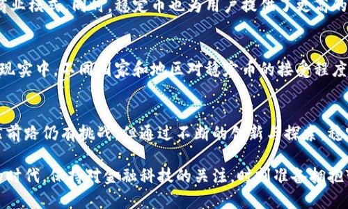   稳定币是什么？它如何在区块链中发挥作用？ /   
 guanjianci 稳定币, 区块链, 加密货币, 金融科技 /guanjianci 

稳定币的定义与背景
在今天这个数字化迅速发展的时代，稳定币作为一种新兴的加密货币并逐渐引起了广泛关注。什么是稳定币呢？简单来说，稳定币是一种旨在保持其价值稳定的数字货币。与波动性极大的比特币或以太坊等加密货币不同，稳定币通常与某种法定货币或其他资产（例如黄金）挂钩，因此它们的价格相对稳定。

为了更好地理解稳定币的背景，我们首先回顾一下传统金融体系中的货币。法定货币有着中央银行的支持，其价值相对稳定。但在数字世界里，加密货币的兴起极大地推动了金融市场的创新，但其本质上的价格波动却让许多投资者感到不安。这时，稳定币应运而生，试图在加密货币的灵活性和法定货币的稳定性之间架起一座桥梁。

稳定币的分类
稳定币可以大致分为三类：法定货币抵押型、加密货币抵押型和无抵押型。让我们逐一看一下它们的特点。

h41. 法定货币抵押型稳定币/h4
这一类稳定币通过把相应金额的法定货币存入银行账户来实现其稳定性。比如，最知名的USDC和Tether（USDT）都是基于这一模型。这种稳定币的发行方必须保证存入的法定货币与稳定币的数量相等，从而确保每个稳定币背后都有实际资产支持。

h42. 加密货币抵押型稳定币/h4
这种类型的稳定币是使用其他加密货币作为抵押。例如，DAI是一种去中心化的稳定币，依赖于以太坊作为抵押品。尽管这种模式提供了更多的去中心化优势，但它们仍然面临着价格波动的风险，特别是在加密市场不稳的时候。

h43. 无抵押型稳定币/h4
无抵押型稳定币则通过算法来调节其供应量，以保持价格稳定。例如，Ampleforth通过调整其流通量来适应市场需求，力图实现价格稳定。这类模型依赖于复杂的经济学设计，因此相对较新，也面临着较多挑战。

稳定币的用途
稳定币在区块链生态系统中有着多种用途。首先，它们可以用于快速和低成本的跨境支付。许多开发中国家缺乏稳定的金融基础设施，而稳定币则可以为这些国家的用户提供有效的支付解决方案。

其次，稳定币在去中心化金融（DeFi）领域中发挥着重要作用。在DeFi平台上，用户可以使用稳定币进行贷款、借款和其他金融交易，享受比传统金融更高的效率与自由。稳定币的稳定性使得它们在DeFi中的需求量急剧上升。

此外，稳定币也为加密资产的交易提供了便利。在加密交易所中，投资者可以使用稳定币快速进行资金的转换，避免被其他波动性较大的加密货币风险所困扰。使用稳定币相当于给投资者提供了一种避风港，使他们在市场动荡时保持现金流。

稳定币的优势与挑战
尽管稳定币有着众多优点，但它们同样面临着一些挑战。

h41. 优势/h4
稳定币最大的优势无疑是其价值的稳定性。这一点，使得它们非常适合用于交易和支付。同时，稳定币也提高了金融交易的速度，减少了费用，为用户带来了更好的金融体验。

h42. 挑战/h4
然而，对稳定币的监管一直是一个热门话题。由于部分稳定币缺乏透明度，让一些投资者和监管机构产生疑虑。尤其是法定货币抵押型稳定币，其是否真正拥有等量的法定货币存储并未得到足够的证实。此外，稳定币市场的快速发展也带来了潜在的市场风险，可能会影响整个金融系统的稳定性。

可能相关问题
h41. 稳定币如何影响传统金融市场？/h4
稳定币对传统金融市场的影响不可小觑。随着越来越多的用户和企业开始接受稳定币作为支付手段，传统银行和金融机构不得不重新审视其商业模式。同时，稳定币也为用户提供了更高的金融服务灵活性，迫使传统金融机构提升其服务质量以保持竞争力。

h42. 稳定币是否会取代法定货币？/h4
这也是一个在加密货币圈内广泛讨论的问题。虽然稳定币具有许多优势，但要完全取代法定货币仍需要时间和大量的技术创新及政策支持。在现实中，不同国家和地区对稳定币的接受程度各不相同，加上参与者对其安全性和稳定性的担忧，使得稳定币的全面推广存在很大挑战。

结论
总的来说，稳定币在区块链生态系统中扮演了重要角色，作为一种有效的风险管理工具，在错综复杂的金融市场中依然展现着无限的潜力。虽然前路仍有挑战，但通过不断的创新与探索，稳定币有望为未来的金融服务开辟新的可能性。

通过理解稳定币的定义、用途和挑战，我们不仅能够对加密货币生态有更深刻的认识，同时也能更好地把握未来的发展方向。在这个快速发展的时代，保持对金融科技的关注，时刻准备拥抱变化与创新，无疑将成为每一个投资者和用户的使命。