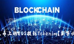 如何将火币上的EOS提到Tokenim？新手必看指南！
