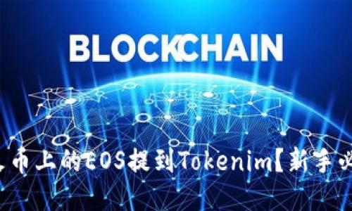 如何将火币上的EOS提到Tokenim？新手必看指南！