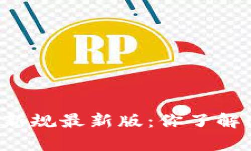 区块链存储新规最新版：你了解这些变更吗？