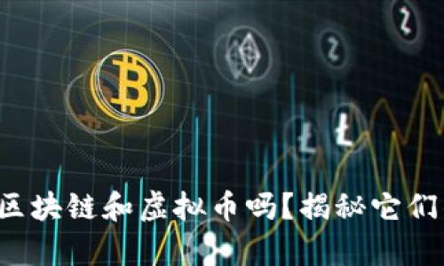 你了解区块链和虚拟币吗？揭秘它们的奥秘！