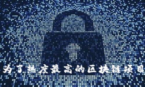 为什么“派币”成为了热度最高的区块链项目？让我们来聊聊！