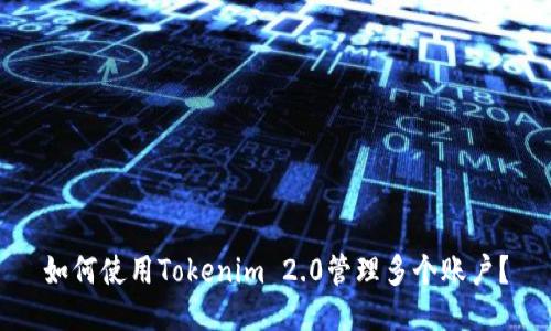 如何使用Tokenim 2.0管理多个账户？