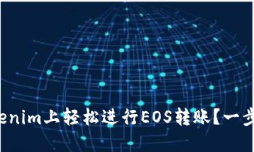 如何在Tokenim上轻松进行EOS转账？一步一步教你！