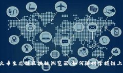 了解火币生态链区块链浏览器：如何随时掌握链