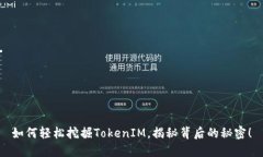 如何轻松挖掘TokenIM，揭秘背后的秘密！