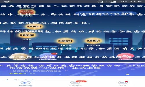   如何安全备份你的 Tokenim 助记词？让我们聊聊吧！ / 

 guanjianci Tokenim, 助记词, 备份, 加密货币 /guanjianci 

为何备份助记词如此重要？
在当今的加密货币世界，安全性是重中之重。助记词，通常由一组单词组成，是你钱包的重要钥匙。失去助记词，就意味着失去了对资产的控制权。想象一下，你辛苦积累的投资一夜之间化为泡影，这种恐惧感绝对不容小觑。无论你是新手还是经验丰富的交易者，了解如何正确备份和存储助记词都是至关重要的。

Tokenim 助记词是什么？
Tokenim 是一个流行的加密货币钱包，允许用户管理和交易他们的数字资产。这个钱包使用助记词生成密钥，这些助记词不仅提供方便的访问，还能确保资产的安全。助记词通常是由 12 或 24 个单词组成，它们按照特定的顺序排列，任何人拥有这些单词都能访问你的钱包。

如何备份 Tokenim 助记词？
备份 Tokenim 的助记词是非常简单的过程，但却显得尤其重要。这里有几个建议供你参考：

h41. 书写并存储在安全的地方/h4
将你的助记词写下来，确保在一个安全的环境中存储。你可以使用防火、防水的文件夹，或者保险箱等安全装置。绝不要把助记词存储在电子设备上，因为黑客可能会入侵你的设备并窃取你的信息。

h42. 制作多份备份/h4
在不同的位置准备多份备份，防止失去任何一个副本而导致无法访问钱包。你可以选择将一部分备份放在家中，另一部分放在朋友家或银行的保险箱中。这样一来，即使遇到意外情况，你也能安全访问你的资源。

h43. 使用加密工具/h4
如果你需要在电子形式中存储你的助记词，可以考虑使用加密工具。确保采购的工具有良好的评价，让你的信息被加密并防止被他人访问。记得定期更新你的密码，确保安全性。

如何测试备份是否有效？
备份的可靠性取决于它是否可以在需要时恢复。你可以进行一次备份恢复测试，确保在你的助记词存储地点的一部分，输入助记词并确认能够无障碍访问你的钱包。如果成功，那你的备份就安全有效；如果失败，可能需要重新考虑备份方案了。

可能出现的常见问题
理解如何备份助记词后，接下来我们来看两个常见的问题。

h4问题一：如果我丢失了助记词，怎么办？/h4
如果丢失了助记词，那么恢复你的钱包几乎是不可能的。这也是为什么我们一再强调备份的重要性。如果发生这种情况，尽量回忆是否有其他备份，或者是否对助记词进行了记录。如果没有其他选择，可能就需要接受失去资产的现实了。在这种情况下，保持冷静，考虑日后的安全措施；无论如何，重新学习如何存储和备份信息是下一步的关键。

h4问题二：我可以使用助记词在其他钱包中吗？/h4
是的，助记词通常是兼容的，大多数主流钱包都支持相同的助记词标准。然而，确保你所使用的其他钱包支持这个标准（比如 BIP39）。在导入助记词之前，要仔细阅读并且理解相关的风险。务必确保你对新钱包的安全性有足够的了解，进行适当的安全措施。

总结
在加密货币的世界中，助记词是你存储和管理资产的钥匙。备份助记词的过程简单却至关重要。通过选择安全的存储地点、制作多份备份、利用加密工具等方法，你可以更安心地管理你的 Tokenim 钱包。请记住，丢失助记词将是不可逆转的损失，因此切勿忽视备份！

随时保持警惕，确保你的数字资产安全无忧。在这个充满挑战与机遇的加密货币领域，掌握一些基本的安全技巧，将为你带来更为安心的交易体验。

如果你对 Tokenim 助记词备份有其他问题或建议，欢迎随时联系我们！一起构建安全而智能的加密生活。

以上内容为大致框架，若需要更详细的阐述或特定部分的扩展，请告知！