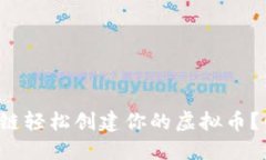 如何用区块链轻松创建你的虚拟币？快来看看吧