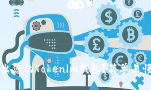 如何安全退出您的Tokenim钱包？简单易懂的步骤指南