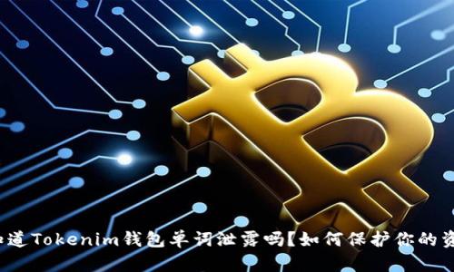 你知道Tokenim钱包单词泄露吗？如何保护你的资产？