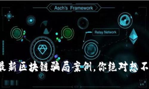 揭秘日本最新区块链骗局案例，你绝对想不到的真相！