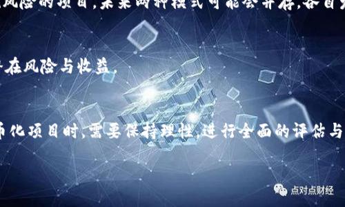 qa_你知道美国区块链ICO项目为何无币化吗？/qa_  
区块链, ICO, 无币化, 美国/guanjianci  

引言：什么是ICO和无币化？  
在现代数字经济中，区块链技术因其独特的分布式账本和透明性受到广泛关注。而ICO（Initial Coin Offering）作为一种筹资方式，凭借其创新性和高效性成为了投资者们热衷的项目之一。然而，近年来美国的区块链ICO项目却出现了一种新的趋势——无币化，这引发了许多人的疑问。那么，美国区块链ICO项目为何无币化呢？接下来，我们将深入探讨这一问题。  

1. ICO的基本概念与背景  
ICO可以看做是区块链项目的一种融资模式，项目方通过发行代币向投资者筹集资金。相较于传统融资手段，ICO具有更低的准入门槛和更高的流动性。这吸引了众多创业者和投资者参与其中，推动了区块链行业的发展。  
然而，ICO的开放性质也带来了法规和合规性的问题。尤其是在美国，监管机构对于ICO的审查日益严格，这让项目方不得不面对诸多法律挑战。  

2. 无币化的概念解析  
无币化，即不发行代币的ICO，或被称为