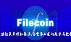 区块链最新指标解读：你需要知道的趋势与数据