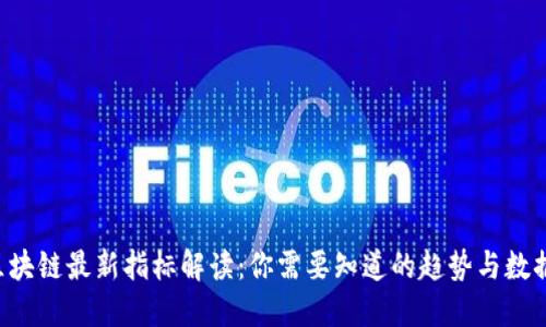 区块链最新指标解读：你需要知道的趋势与数据！