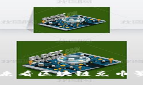 你还在纠结币圈吗？来看区块链克币爹如何教你理财哲学！