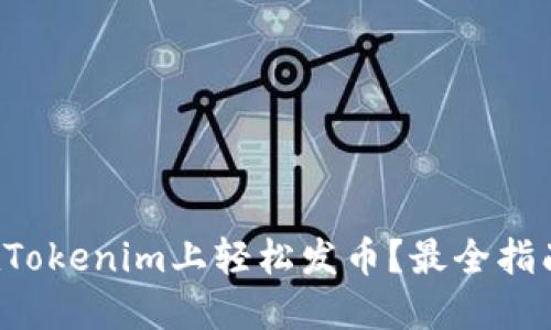 如何在Tokenim上轻松发币？最全指南来了！