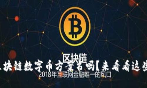 你想制作区块链数字币方案书吗？来看看这些实用技巧！