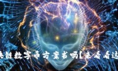 你想制作区块链数字币方案书吗？来看看这些实