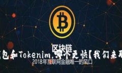 TP钱包和Tokenim，哪个更快？我们来聊聊！