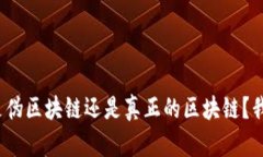 Pi币到底是伪区块链还是真正的区块链？我们来聊