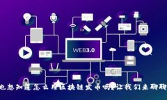 你也想知道怎么用区块链发币吗？让我们来聊聊