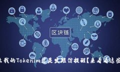 为什么我的Tokenim总是发短信提醒？来看看这些原