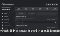 如何快速领取Tokenim的EOP？小白也能轻松搞定！
