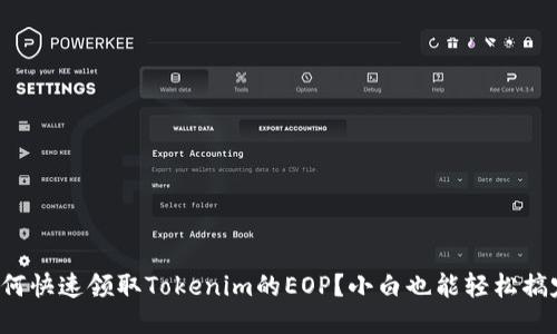 如何快速领取Tokenim的EOP？小白也能轻松搞定！