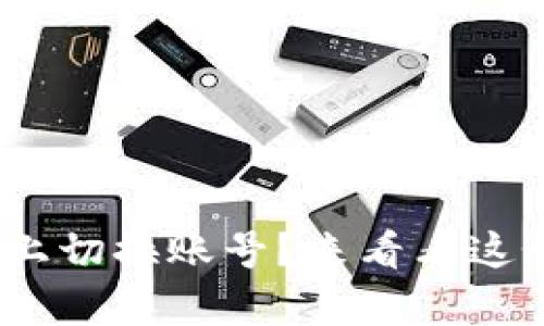 如何在Tokenim上切换账号？来看看这个简单的步骤吧！