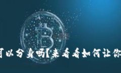 你知道tokenim钱包可以分身吗？来看看如何让你的