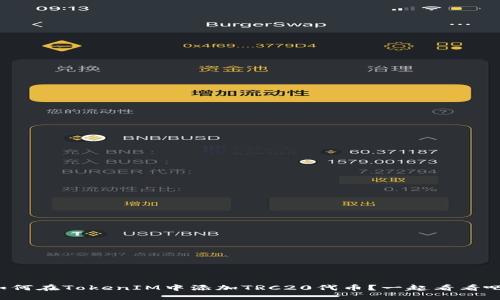 如何在TokenIM中添加TRC20代币？一起看看吧！