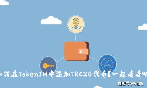 如何在TokenIM中添加TRC20代币？一起看看吧！