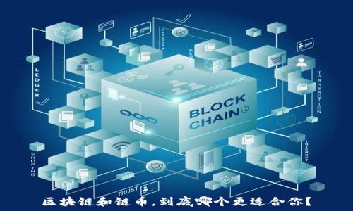   
区块链和链币，到底哪个更适合你？