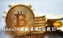 你了解TokenIM控投币吗？让我们一探究竟！