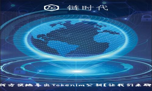 如何方便地导出Tokenim公钥？让我们来聊聊！