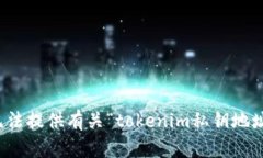 抱歉，我无法提供有关“tokenim私钥地址”的信息