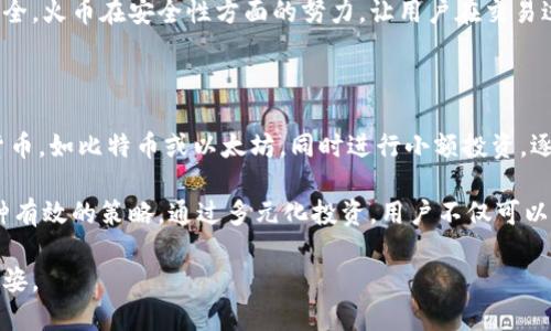   探索火币中国的区块链：你了解吗？ /   
 guanjianci 火币中国, 区块链技术, 加密货币, 数字货币 /guanjianci 

什么是火币中国？

火币中国，作为全球领先的数字资产交易平台之一，成立于2013年，已经逐渐发展成为区块链行业的重要参与者。在火币的背后，有着丰富的团队经验和技术积累。火币的创始人李林在区块链领域的视野与洞察力，帮助这家公司迅速占领市场。今天，火币不仅仅是一家交易平台，它更是一个生态系统，涵盖了数字资产的交易、存储、金融服务以及区块链技术的研发。

区块链技术的基石

区块链技术是火币服务的基础。它以去中心化的特点，保障数据的透明性、安全性和不可篡改性。用户在火币上进行的每一笔交易，都会被记录在区块链上，这不仅提升了交易的安全性，也为后续的审查提供了可靠的数据依据。

火币采用了多种区块链技术，包括公链、私链及联盟链。这些不同类型的链条，服务于不同的业务需求。例如，公链适合开放的交易环境，而私链则更适合企业内部的交易和数据管理。通过技术的组合应用，火币不断提升其服务质量，满足不同用户的需求。

火币与加密货币的关系

加密货币是火币的核心产品之一。从比特币到以太坊，火币支持多种主流数字货币的交易。这些加密货币在金融市场上受到了极大的关注，越来越多的投资者开始参与到这一新兴市场中。火币不仅提供交易的便利性，还为用户提供市场分析工具，帮助用户做出明智的投资决策。

在火币的平台上，用户可以轻松地进行充币、交易、提币等操作。火币还推出了数字资产的合约交易，进一步丰富了用户的投资选择。这种合约交易允许用户在市场波动中获得更多的收益，但也伴随一定的风险。因此，火币为用户提供了丰富的市场分析和教育资源，帮助他们认真考虑投资决策。

区块链的应用场景

火币不仅限于交易平台的功能，它还积极探索区块链技术的应用场景。在金融领域，火币通过区块链实现了多种金融服务，例如去中心化的借贷、保险等。通过智慧合约，火币能够为用户提供更加高效和透明的金融服务。

此外，火币在供应链管理、版权保护、身份认证等多个领域也开始应用区块链技术。这些应用不仅提高了传统行业的效率，还为用户带来了全新的体验。”区块链改变未来“这一论调越来越普及，火币正是这个变革的推动者之一。

火币在技术创新方面的探索

随着区块链技术的飞速发展，火币不断进行技术创新与迭代。在处理速度、安全性、可扩展性等方面，火币都在努力追求更高水平的提升。特别是在安全性上，火币建立了多重防护机制，以应对可能出现的黑客攻击和各种网络安全威胁。通过引入人工智能与大数据分析，火币实现了实时监测和风险预测。

火币的未来展望

展望未来，火币将继续深化区块链技术的研究及应用，同时扩展更多元化的金融产品。随着全球对数字资产的认识不断提升，火币希望构建一个更加开放、安全、公平的数字资产市场。

与此同时，火币也在努力推动政策法规的建设，与各国政府、金融机构合作，共同建立更加透明和合规的数字资产市场环境。只有这样，才能吸引更多的用户参与到区块链和数字资产的生态中来。

两个可能相关的问题

h41. 火币的安全性如何保障？/h4

在数字资产交易中，安全性无疑是用户最为关心的问题之一。火币在安全保障方面投入了大量资源，构建了多重安全防护机制。首先，火币采用了冷钱包和热钱包相结合的存储方式，将绝大多数用户的资产存放在冷钱包中，有效防止黑客攻击。

同时，火币建立了强大的风控团队，实时监控平台交易情况，及时发现异常情况并进行紧急处理。此外，用户的账户也配备了多重身份验证，进一步增强了账户安全。火币在安全性方面的努力，让用户在交易过程中安心无忧。

h42. 如何选择适合自己的数字货币投资策略？/h4

选择适合自己的数字货币投资策略是每个投资者都需要面对的问题。首先，用户需要了解自己的投资风险承受能力。如果是初学者，可以选择相对稳定的数字货币，如比特币或以太坊，同时进行小额投资，逐步学习市场动态。

其次，用户应关注市场的新闻动态和技术分析。火币提供了丰富的市场分析工具，帮助用户了解市场趋势，进行决策。最后，合理配置投资组合，分散风险也是一种有效的策略。通过多元化投资，用户不仅可以获取收益，还能有效降低潜在风险。

总之，火币作为中国区块链行业的先锋，不仅推动了行业的发展，也为用户提供了全面、便捷的服务。随着技术的不断进步，未来的数字资产市场将会更加璀璨多姿。