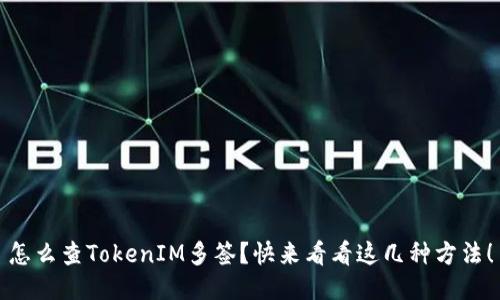 怎么查TokenIM多签？快来看看这几种方法！