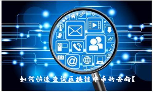 如何快速查询区块链中币的去向？