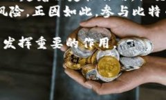 区块链与比特币：未来金融的潜力与挑战区块链