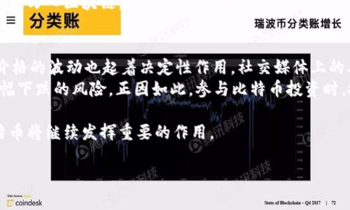 区块链与比特币：未来金融的潜力与挑战

区块链技术和比特币，这两个词在过去十年间频繁出现在我们的视野中。它们不仅仅是金融行业的一个趋势，更是正在重塑我们理解财富和价值的方式。那么，什么是区块链？比特币又是如何在这个巨大框架中占据重要地位的？在接下来的讨论中，我将深入探索这些问题，并分享我对区块链和比特币未来的思考。

1. 什么是区块链？
区块链是一个分布式的数据库或账本技术，其核心在于信息的透明性和不可篡改性。设想一下，将信息记录在多个相互连接的“区块”中，每一个块都包含一些交易数据及其前一个块的哈希值。通过这种方式，任何人都能查看这些交易记录，从而保障了交易的可信度。在区块链中，没有中央权限控制，这为数据的安全性和可追溯性提供了保障。

2. 比特币如何运作？
比特币是区块链技术的首个应用，也是最知名的加密货币。它于2009年由神秘的中本聪（Satoshi Nakamoto）推出，旨在实现一种去中心化的数字货币。比特币通过矿工的计算能力进行“挖矿”，解决复杂的数学问题，从而确保网络的安全性和交易的验证。每一个比特币交易在被确认之前，都会被添加到一个区块中，然后通过网络进行验证。这种机制有效防止了双重支付的问题。

3. 区块链的优势与应用
区块链的优势不仅限于加密货币，它在许多领域都展现出巨大的潜力。例如：

- **供应链管理**：区块链可以实时追踪和验证产品在供应链中的每一个环节，增强透明度和信任。
- **智能合约**：这些自我执行的合约通过代码在区块链上运行，可以减少中介的参与，提高效率。
- **投票系统**：区块链可以用于创建透明且安全的投票系统，减少舞弊现象。
- **数字身份管理**：区块链有助于加强个人身份的安全性，使用户对自己数据的控制权得以提升。

4. 比特币的优缺点
比特币在金融世界中被誉为“数字黄金”，但是它并非没有缺点：

- **波动性**：比特币的价格波动极大，使其作为一种价值存储的可靠性受到质疑。
- **能源消耗**：比特币的挖矿过程需要大量能源，这是环境保护人士的主要担忧。
- **监管风险**：各国政府对比特币的态度不一，未来可能会出台更加严格的监管政策，从而影响其使用。

5. 区块链的未来
区块链技术正在快速发展，许多行业都开始探索它的应用可能性。未来，区块链可能不仅限于与金融相关的领域，还将扩展到医疗、教育、房地产等多个方面。同时，随着技术的进步和用户认知的增强，区块链应用的安全性、效率也将不断提高。

我对区块链及比特币的总结
总而言之，区块链和比特币正在改变我们对资金和信息交换的传统观念。虽然面临挑战，但其颠覆性潜力不容小觑。我们在拥抱这一新技术的同时，也应关注其可能带来的风险和伦理问题。在未来的世界中，区块链及其应用可能成为推动社会变革的重要力量。

可能相关问题

1. 区块链和传统数据库有何不同？
区块链与传统数据库的核心区别在于数据存储方式和管理模式。传统数据库通常是由中心化的管理员负责维护，而区块链则是去中心化的，没有单点故障，任何人都可以参与数据的验证和存储。这种去中心化的特性使得区块链在数据的透明性、不可篡改性和安全性上具备了优势。
在传统数据库中，数据操作通常需要权限控制，这可能导致数据的泄露和篡改。而区块链则通过加密技术确保数据的安全性，通过共识机制确保数据的准确性。一旦数据被写入区块链，即使是管理员也无法改变或删除。因此，区块链在安全性和信任度上相较于传统数据库具有更高的标准。

2. 比特币的价格波动原因是什么？
比特币价格的波动主要受到多种因素的影响，包括市场需求、投资者情绪、政策法规、技术进步等。当需求增加时，价格会随之上涨，反之亦然。市场情绪的变化对比特币价格的波动也起着决定性作用，社交媒体上的舆论、名人的言论、政策消息等都会引起投资者的恐慌或狂热，继而影响比特币的价格。
此外，比特币的有限供应（总量2100万个）也使得当需求快速增加时，很容易造成价格的大幅上涨。相对的，当市场信心不足或出现负面新闻时，比特币价格便会面临大幅下跌的风险。正因如此，参与比特币投资时，投资者需具备良好的风险管理能力。

随着时间的推移，越来越多的投资者开始重视比特币和区块链的长期潜力，并愿意在此领域进行投资。未来的金融模式将会被重新定义，而在这场变革中，区块链和比特币将继续发挥重要的作用。

区块链,比特币,加密货币,数字资产/guanjianci