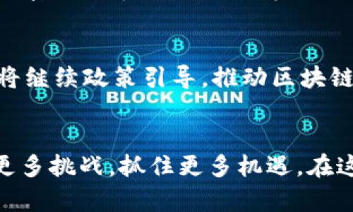 biao ti/biao ti苏州最新区块链项目建设：你知道这些新动态吗？/biao ti  
区块链, 苏州, 项目建设, 最新动态/guanjianci  

引言：区块链在苏州的崛起  
近年来，区块链技术在全球范围内迅速发展，尤其在中国，地方政府纷纷瞄准这一新兴技术，试图通过它推动经济转型和升级。苏州作为江苏省的经济重镇，自然而然也参与到了区块链的浪潮中。为了更好地理解苏州最新的区块链项目建设，我们将深入探讨这一前沿领域的发展态势、主要项目及其对经济和社会的影响。  

一、区块链在苏州的发展历程  
苏州的区块链发展可以追溯到2017年，当时国家提出要大力支持区块链技术的应用。随着政策的倾斜和技术的成熟，苏州在调研和试点的基础上，逐步形成了自己的区块链产业链。通过建立区块链技术创新中心、区块链实验室等机构，苏州努力为区块链的发展提供制度和技术保障。  

二、苏州最新区块链项目简述  
在2023年，苏州地区涌现了一些值得关注的区块链项目。这些项目涵盖了金融、供应链管理、物联网等多个领域，展现了区块链技术的多样化应用。  

h41. 苏州市区块链金融服务平台/h4  
该平台旨在为中小企业提供便捷的融资服务。通过区块链的去中心化特性，项目减少了由传统金融机构带来的繁琐流程，低成本快捷融资成为可能。这一平台不仅提升了资金的流通效率，还有效降低了信贷风险。  

h42. 供应链管理系统/h4  
另一个重要的项目是基于区块链的供应链管理系统。这一系统通过建立商品流通的全生命周期追踪记录，提升了供应链的透明度和可追溯性。无论是农产品的运输，还是工业品的交易，区块链都发挥了重要的作用，确保了消费者对产品的信任。  

h43. 物联网与区块链的结合/h4  
在物联网领域，苏州也推出了多项利用区块链技术的创新项目。例如，通过在智能设备中嵌入区块链技术，可以确保数据的安全性和真实性。此外，区块链还为物联网设备间的数据交互提供了安全可靠的环境，有效降低信息泄露的风险。  

三、区块链项目建设带来的变革  
苏州最新的区块链项目建设不仅推动了技术的发展，也为地方经济带来了深远的影响。伴随着这些项目的落地，苏州正在逐步形成自己的区块链生态系统，吸引着越来越多的企业和人才聚集于此。  

h41. 人才聚集与技术创新/h4  
随着区块链项目的蓬勃发展，相关人才的需求也迅速增长。苏州的高校、研究机构纷纷组织培养区块链相关专业人才，为项目落地奠定了人力基础。通过校企合作，许多学生不仅在理论上扎实了基础，更在实践中得到了锻炼，推动了技术的迭代与创新。  

h42. 促进地方经济发展/h4  
区块链项目加速了苏州地区的经济转型，这一过程不仅使传统产业焕发生机，也给新兴产业带来了巨大的发展潜力。无论是金融服务、物流管理，还是供应链，区块链都在各个领域中展现出其独特的经济价值。  

四、未来展望：苏州的区块链之路  
展望未来，苏州区块链的发展仍将面临机遇与挑战。在政策的支持和市场需求的推动下，苏州将继续扩大区块链技术的应用场景，力争在全国范围内占据一席之地。而为了实现这一目标，苏州亟需强化对技术的创新，引导社会资本和市场资源投入区块链领域，蓄积发展动能。  

相关问题讨论  

h4问题一：如何确保区块链项目的安全性？/h4  
随着区块链技术的普及，安全性问题引发了广泛关注。为了确保区块链项目的安全性，首先需要建立严格的安全标准。例如，采用多重签名机制、数据加密技术和访问控制等手段，提高整个系统的抗攻击能力。此外，定期的安全审计和渗透测试，以发现安全漏洞并迅速修复，也是确保项目安全的重要环节。  

h4问题二：区块链在苏州未来的发展趋势是什么？/h4  
苏州的区块链未来发展趋势主要体现在以下几个方面。首先，区块链将与人工智能、大数据等先进技术相结合，带来更多创新的应用场景。其次，政府将继续政策引导，推动区块链技术在社会治理、公共服务等领域的落地。此外，跨地区的区块链合作也将成为一个重要趋势，通过资源共享和技术合作，实现区域间的共赢发展。  

结语：走向区块链的未来  
苏州的区块链项目建设既是一项技术创新的尝试，也是一场经济发展的新探索。通过对区块链的深入研究与实践应用，苏州将在未来的发展中迎接更多挑战，抓住更多机遇。在这条道路上，只有坚持创新，勇于破局，才能真正实现高质量的发展使命。让我们一起期待，苏州将在区块链的蓝图下，描绘出更美好的明天！  