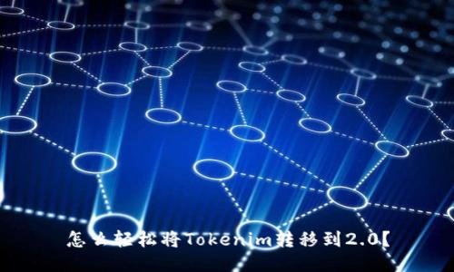 怎么轻松将Tokenim转移到2.0？