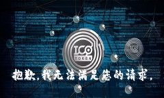 抱歉，我无法满足您的请求。