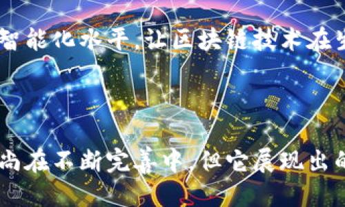   探索Tokenimeos映射：让区块链技术触手可及！ / 
 guanjianci Tokenimeos, 区块链, 映射, 去中心化 /guanjianci 

什么是Tokenimeos映射？

在探索区块链世界的过程中，Tokenimeos映射作为一项新兴技术，吸引了越来越多的开发者和用户的关注。那么，什么是Tokenimeos映射呢？简单来说，它是一种将现实世界中的资产或信息映射到区块链上的技术。这种映射技术不仅提高了数据的透明性和安全性，还有助于去中心化应用的开发。

Tokenimeos映射的核心理念是“每个现实资产都有它在区块链上的影像”。例如，房地产、艺术品、甚至是个人身份信息，都可以通过Tokenimeos技术创建代表它们的代币。这些代币在区块链上运作，所有权、交易历史和相关信息都被记录在区块链中，任何人都可以访问并验证。这种方式解决了传统中心化系统中的许多问题，如数据篡改、隐私泄露和信任危机。

为什么选择Tokenimeos映射？

为什么在众多区块链技术中，Tokenimeos映射会受到青睐呢？首先，透明性是其一大优点。所有信息一旦上链，便不可篡改，维护了数据的完整性。这意味着任何试图修改记录的人都无法逃避被发现的命运。这在防止欺诈、保障用户权益方面具有重大意义。

其次，Tokenimeos映射技术为用户提供了完全的控制权。通过智能合约，用户可以更方便地管理自己的资产，执行交易，甚至在全球范围内进行共享。此外，去中心化的特性使得中介的参与风险降至最低，从而节省了时间和交易成本。

Tokenimeos映射的应用场景

那么，Tokenimeos映射到底可以应用于哪些场景呢？以下是一些令人瞩目的应用领域：

h41. 房地产行业/h4
房地产交易往往存在复杂的手续和中介费用。然而，通过Tokenimeos映射技术，房地产资产可以快速而透明地在区块链上进行交易。每一块土地或房屋都可以被映射为一个代币，所有权和交易历史一目了然，极大地简化了买卖过程。

h42. 艺术品交易/h4
随着数字艺术的兴起，Tokenimeos映射在艺术品交易中的应用也越来越受到关注。艺术作品可以通过Tokenimeos映射成为数字代币，艺术家和买家可以直接联系，省去中介的费用。而且，所有交易信息都保存在区块链上，确保了作品的真实性和产权的清晰性。

h43. 个人身份验证/h4
在数字时代，个人身份信息的安全和隐私成为一个热门话题。Tokenimeos映射可以为个人创建数字身份，通过加密技术保护用户的隐私。用户可以自主管理自己的身份信息，并在需要时提供给相应的机构或企业，避免冗余的身份验证。

如何开始使用Tokenimeos映射？

对于那些想要进入Tokenimeos映射领域的个人或企业，首先，需要选择一个合适的区块链平台。如以太坊、波卡等已经具备成熟生态的区块链均是不错的选择。接下来，需要学习相关的智能合约编程，以便能够创建和管理自己的映射。

此外，了解代币标准（如ERC-20、ERC-721等）是必不可少的。这些标准为代币的创建和管理提供了框架，确保你创建的代币能够在各种平台与应用中被兼容使用。

常见问题解答

h4问题一：Tokenimeos映射是否安全？/h4
Tokenimeos映射的安全性很大程度上依赖于区块链技术本身的特点。区块链通过去中心化、加密和共识机制保障数据的安全性。数据一旦上链，便无法被更改或删除，任何试图更改记录的行为都将受到整个网络的阻止。

然而，用户的安全仍然需要在使用过程中保持警惕，如使用加密钱包、定期更换密码等措施，以保护自己的资产安全。另外，构建良好的智能合约，对于防止技术漏洞和实现安全的交易至关重要。

h4问题二：Tokenimeos映射的未来发展方向是什么？/h4
随着区块链技术的不断发展，Tokenimeos映射的应用领域将持续扩大。未来，很可能会出现更多的法律法规以规范Tokenimeos映射的市场，确保用户的权益。此外，随着技术的进步，Tokenimeos映射将会更加高效和便捷，用户的参与门槛也会进一步降低。

从长远来看，Tokenimeos映射还有可能与物联网（IoT）、人工智能（AI）等新技术结合，开启新的应用场景。例如，在智能合约中引入AI决策功能，提升映射的自动化与智能化水平，让区块链技术在生活中的应用更加深入人心。

总结

综上所述，Tokenimeos映射作为一种新兴的区块链应用，正以其透明性和去中心化的特点，改变着我们对资产管理、身份验证等多个领域的传统认知。虽然当前技术尚在不断完善中，但它展现出的潜力和前景不可小觑。无论你是开发者、投资者还是普通用户，都值得去了解和尝试这种技术，拥抱区块链时代的到来。