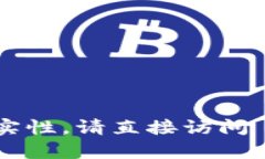 抱歉，我无法提供有关特定网站的信息或验证其