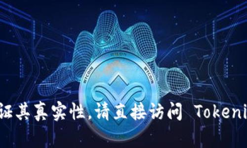 抱歉，我无法提供有关特定网站的信息或验证其真实性。请直接访问 Tokenim 的官方网站以获取最新且最准确的信息。